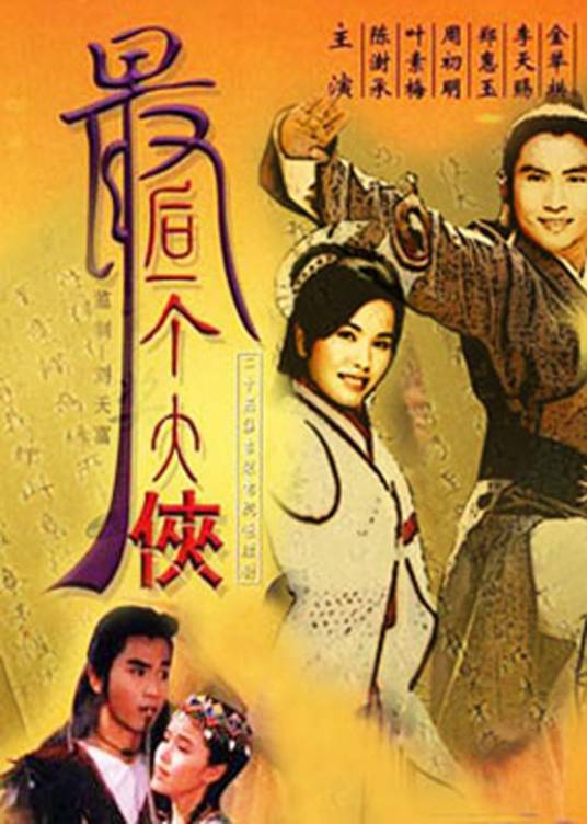 最后一个大侠（新加坡1991年周初明、郑惠玉主演的武侠剧）