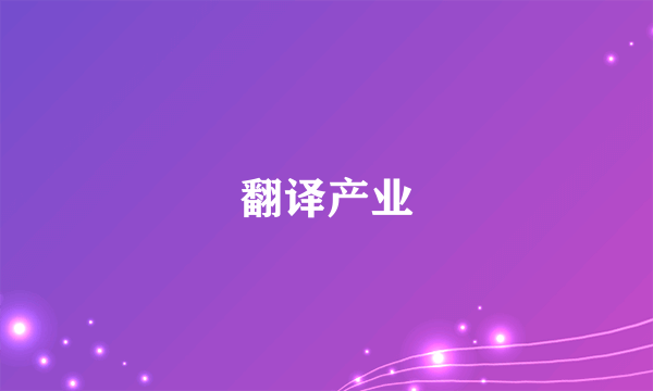 翻译产业