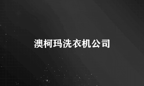 澳柯玛洗衣机公司