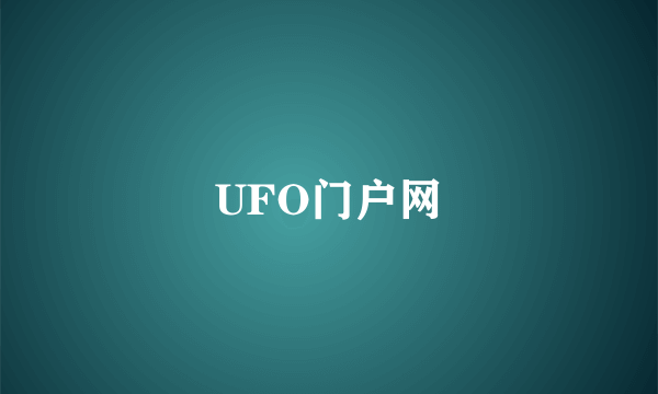 UFO门户网