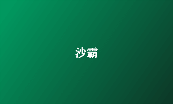 沙霸