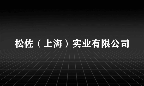 松佐（上海）实业有限公司