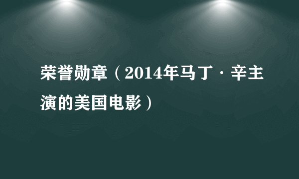 荣誉勋章（2014年马丁·辛主演的美国电影）