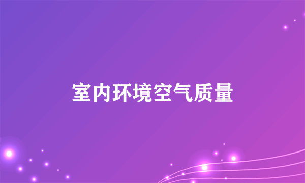 室内环境空气质量