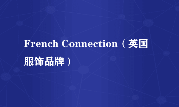 French Connection（英国服饰品牌）