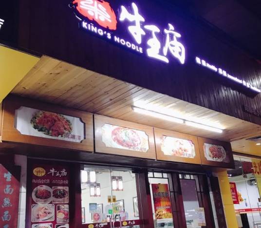 成都牛王庙面馆（学府路店）