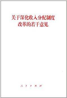 关于深化收入分配制度改革的若干意见