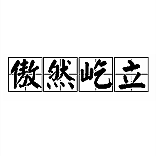 傲然屹立