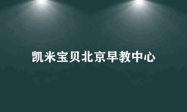 凯米宝贝北京早教中心