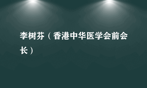 李树芬（香港中华医学会前会长）