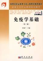 免疫学基础（2007年科学出版社出版的图书）