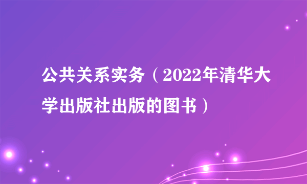 公共关系实务（2022年清华大学出版社出版的图书）