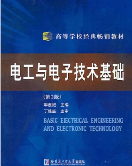 电工与电子技术基础（2008年哈尔滨工业大学出版社出版的图书）