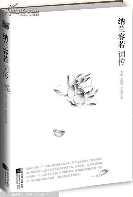 纳兰容若词传（2009年江苏文艺出版社出版的图书）