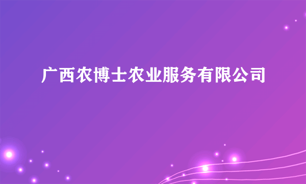 广西农博士农业服务有限公司