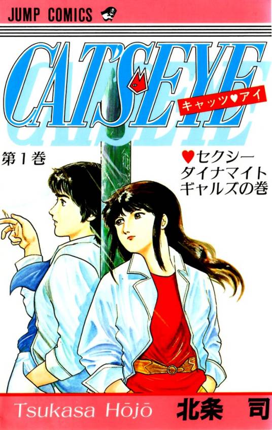 猫眼三姐妹（北条司创作的漫画作品）