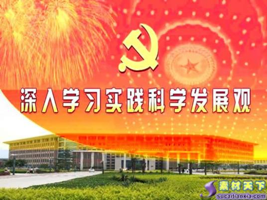 深入学习实践科学发展观活动