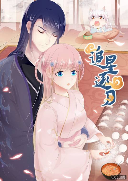 追星逐月（芳子惜编写、喵可r绘制创作的漫画作品）