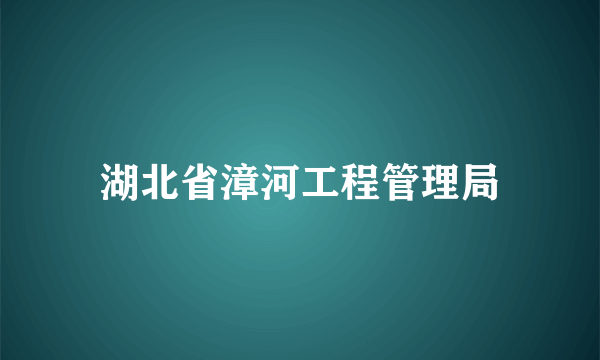 湖北省漳河工程管理局