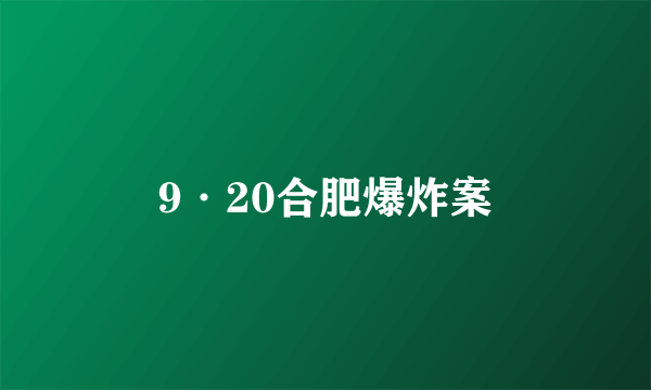 9·20合肥爆炸案