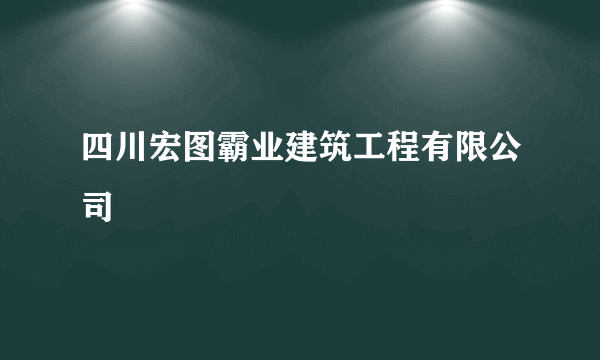 四川宏图霸业建筑工程有限公司