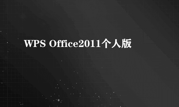 WPS Office2011个人版