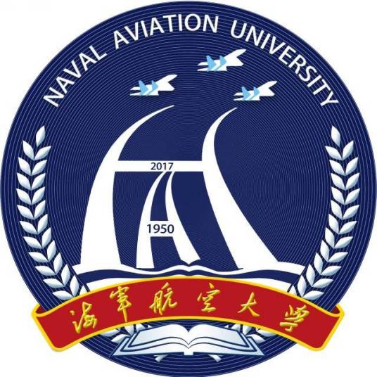 中国人民解放军海军航空大学