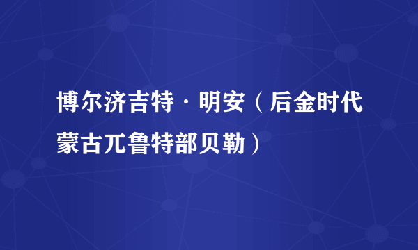 博尔济吉特·明安（后金时代蒙古兀鲁特部贝勒）