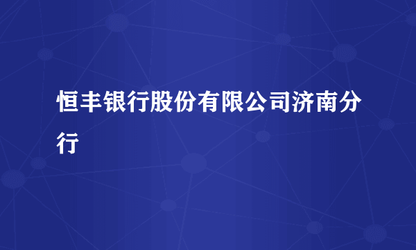 恒丰银行股份有限公司济南分行