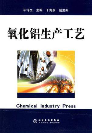 氧化铝生产工艺（2006年化学工业出版社出版的图书）