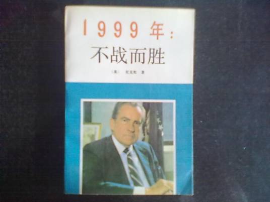 1999：不战而胜