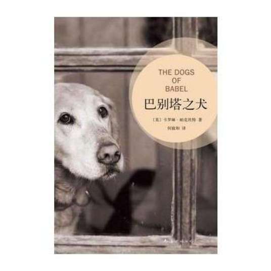 巴别塔之犬（卡罗琳·帕克丝特创作长篇小说）