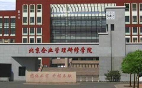 北京企业管理学院