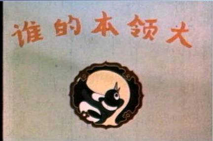 谁的本领大（1961年张松林执导的动画片）