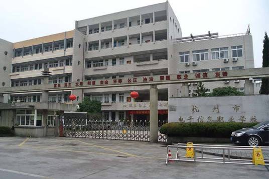 杭州市电子信息职业学校