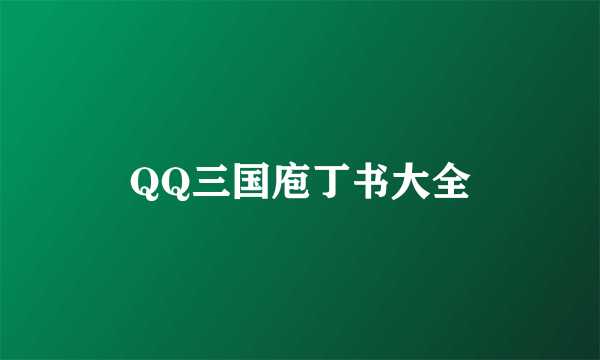 QQ三国庖丁书大全