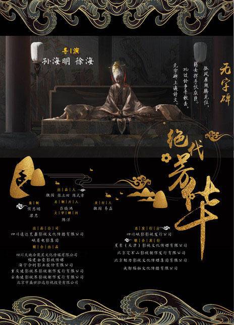 绝代芳华（2013年孙海明、徐海执导的剧情电影）