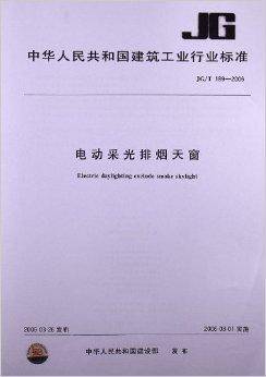 电动采光排烟天窗（2006年中国标准出版社出版的图书）