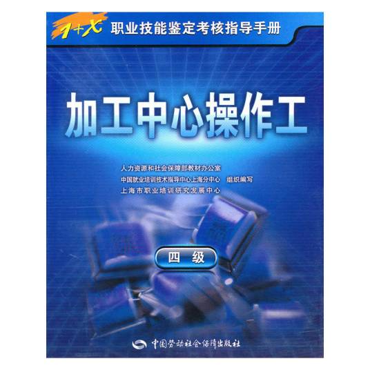 加工中心操作工（2010年中国劳动社会保障出版社出版的图书）