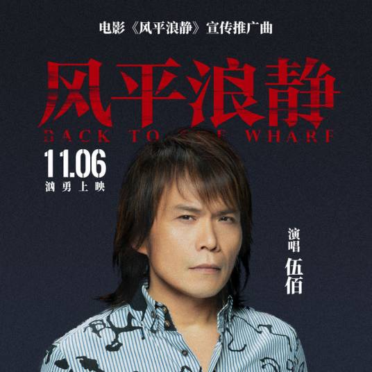 风平浪静（伍佰演唱电影《风平浪静》宣传推广曲）