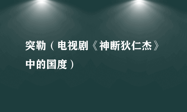 突勒（电视剧《神断狄仁杰》中的国度）