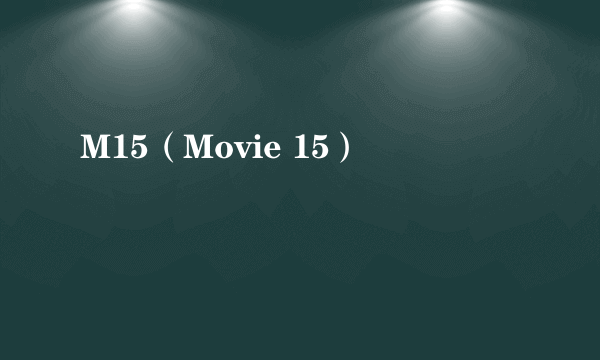 M15（Movie 15）