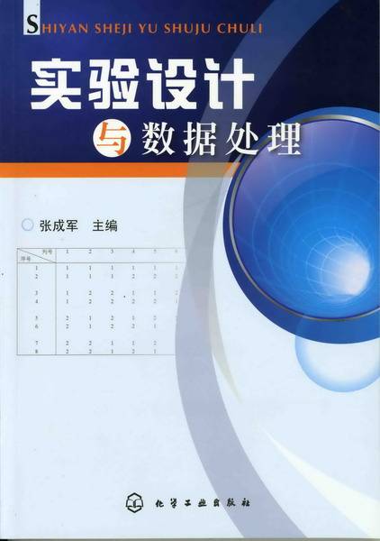 实验设计与数据处理（2009年化学工业出版社出版的图书）