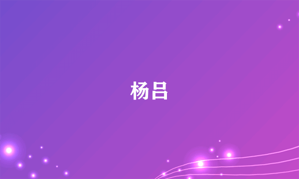 杨吕