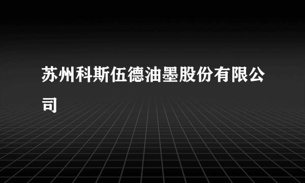 苏州科斯伍德油墨股份有限公司