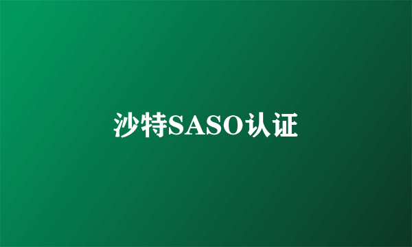 沙特SASO认证