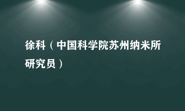 徐科（中国科学院苏州纳米所研究员）