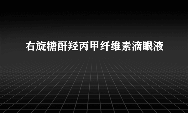 右旋糖酐羟丙甲纤维素滴眼液