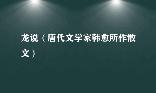 龙说（唐代文学家韩愈所作散文）