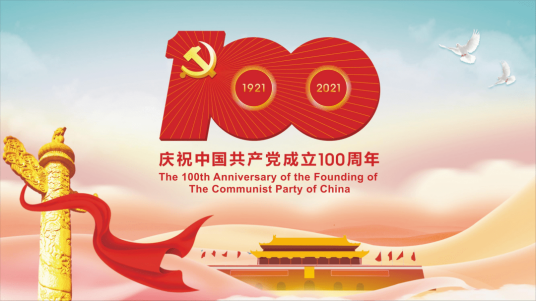 庆祝中国共产党成立100周年大会